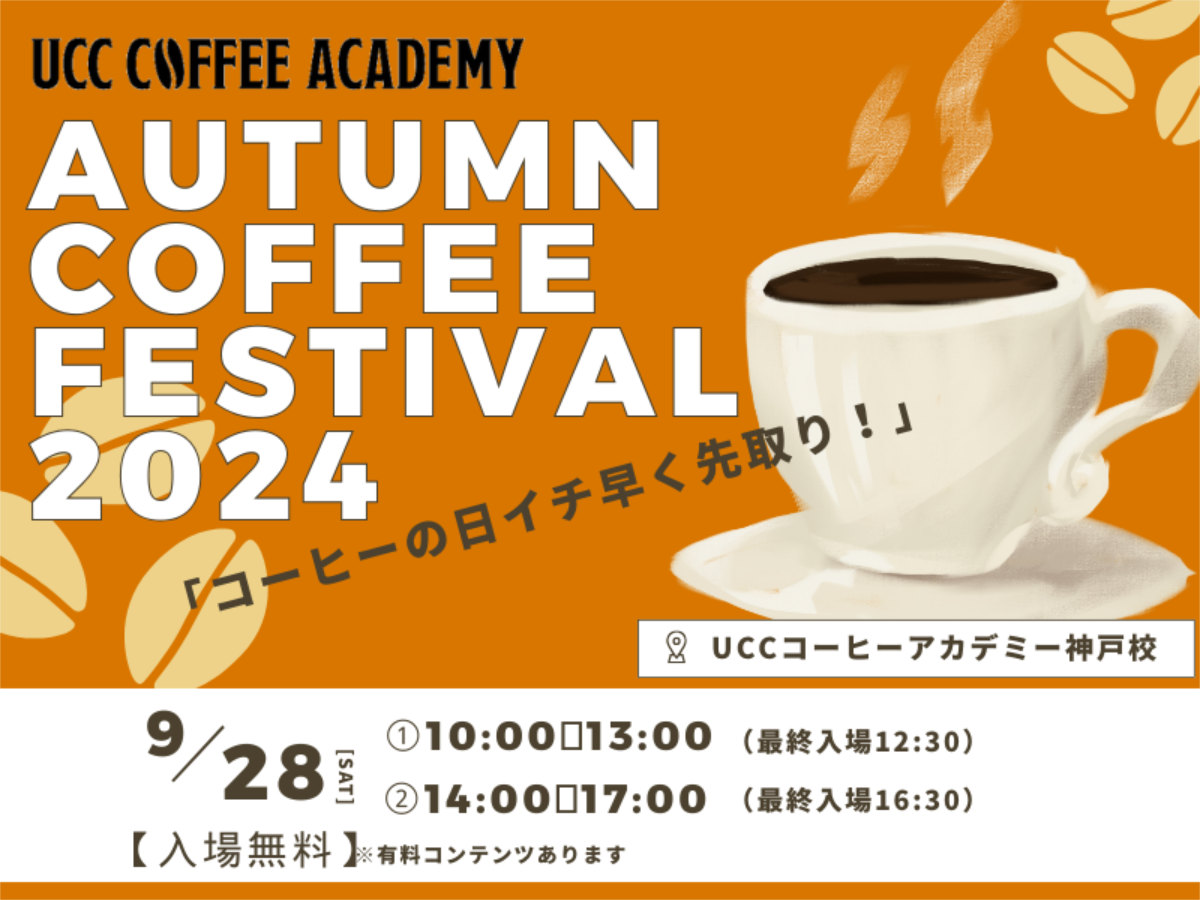 UCCコーヒーアカデミー神戸校が「国際コーヒーの日」にちなんだコーヒー体験イベント開催 神戸市 [画像]