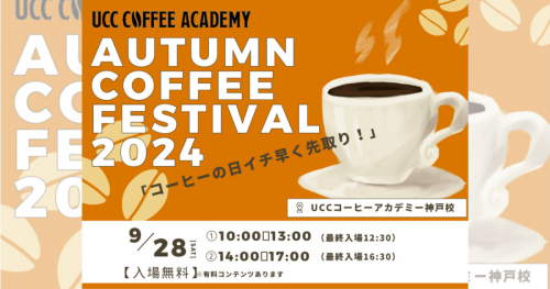 UCCコーヒーアカデミー神戸校が「国際コーヒーの日」にちなんだコーヒー体験イベント開催