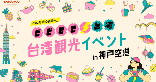 神戸空港で台湾旅行気分を体感「ビビビビ！台湾 観光イベント in 神戸空港」開催