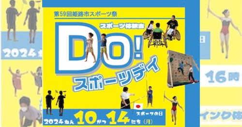 さまざまなスポーツを無料で体験 姫路市のスポーツ施設で「DO！スポーツデイ」開催