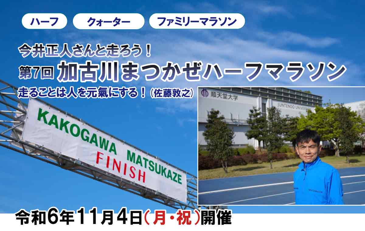 今年は今井正人さんと一緒に走れる！「第7回 加古川まつかぜハーフマラソン」 加古川市 [画像]