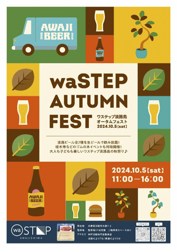 waSTEP AWAJISHIMAで「淡路ビールフェス」など秋のイベント開催 淡路市 [画像]