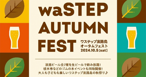 waSTEP AWAJISHIMAで「淡路ビールフェス」など秋のイベント開催