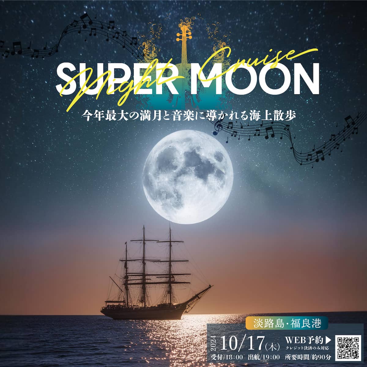 鳴門海峡の上から今年最大の満月を眺める「スーパームーンナイトクルーズ」 南あわじ市 [画像]