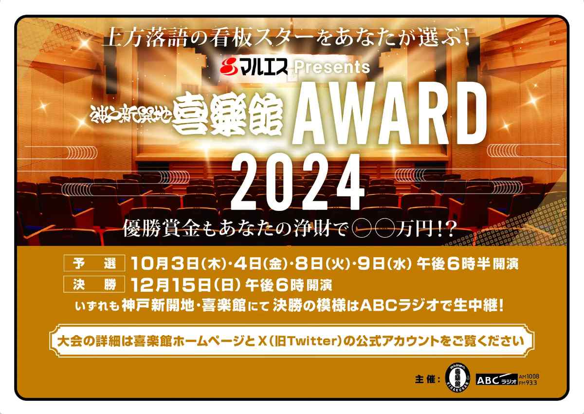 観客全員が審査員！「神戸新開地・喜楽館AWARD 2024」が予選の観覧者を募集 神戸市 [画像]