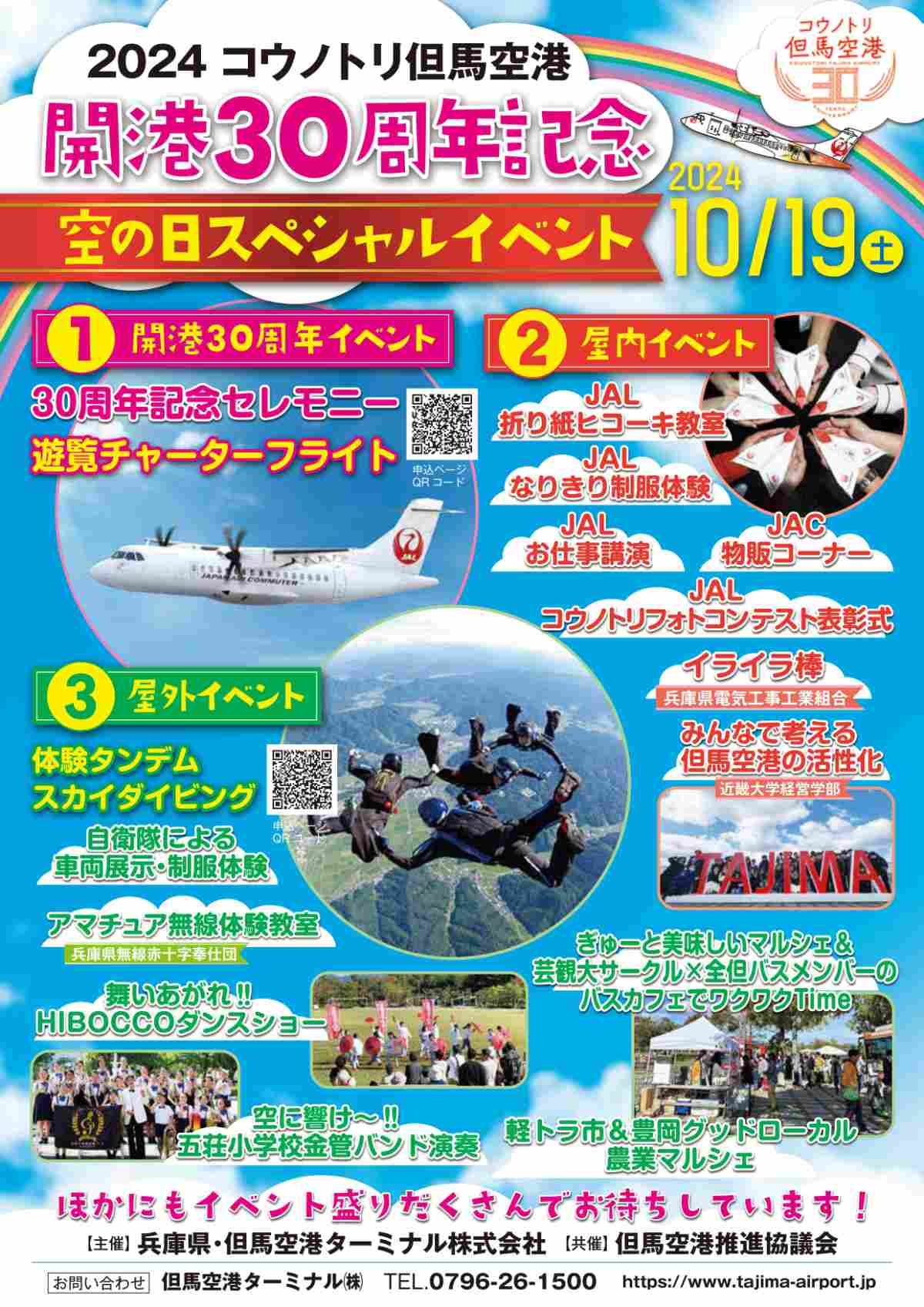 コウノトリ但馬空港で開港30周年を記念した「空の日スペシャルイベント」開催 豊岡市 [画像]