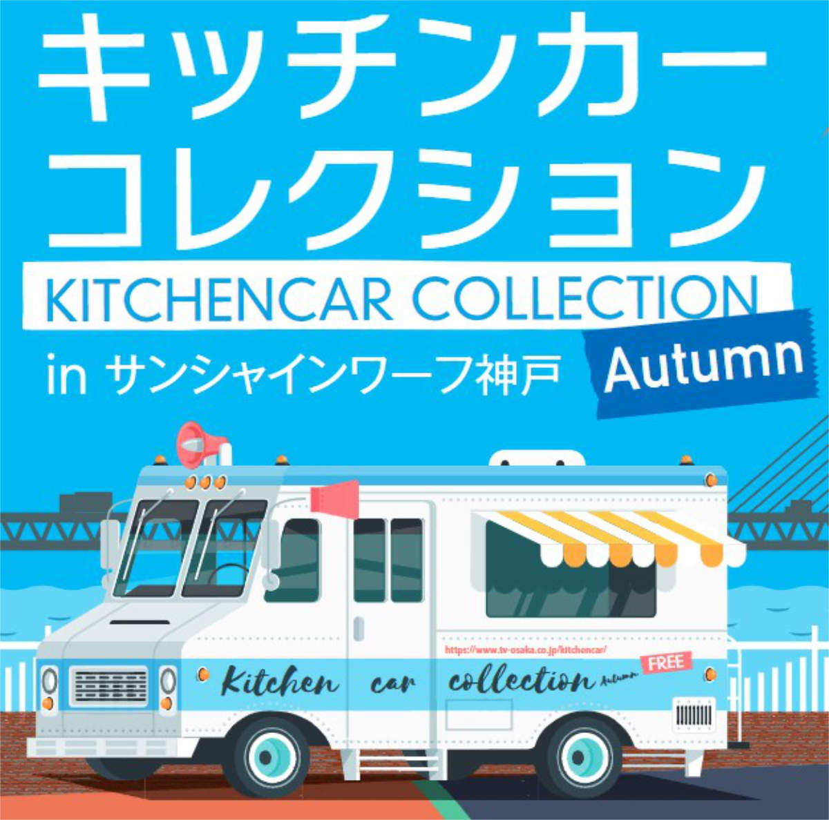 食欲の秋到来！『サンシャインワーフ神戸』で恒例のキッチンカーイベント開催 神戸市 [画像]