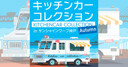 食欲の秋到来！『サンシャインワーフ神戸』で恒例のキッチンカーイベント開催