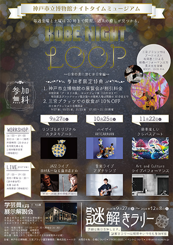 夜の神戸市立博物館で音楽ライブやワークショップを開催「ナイトタイムミュージアム」 神戸市 [画像]