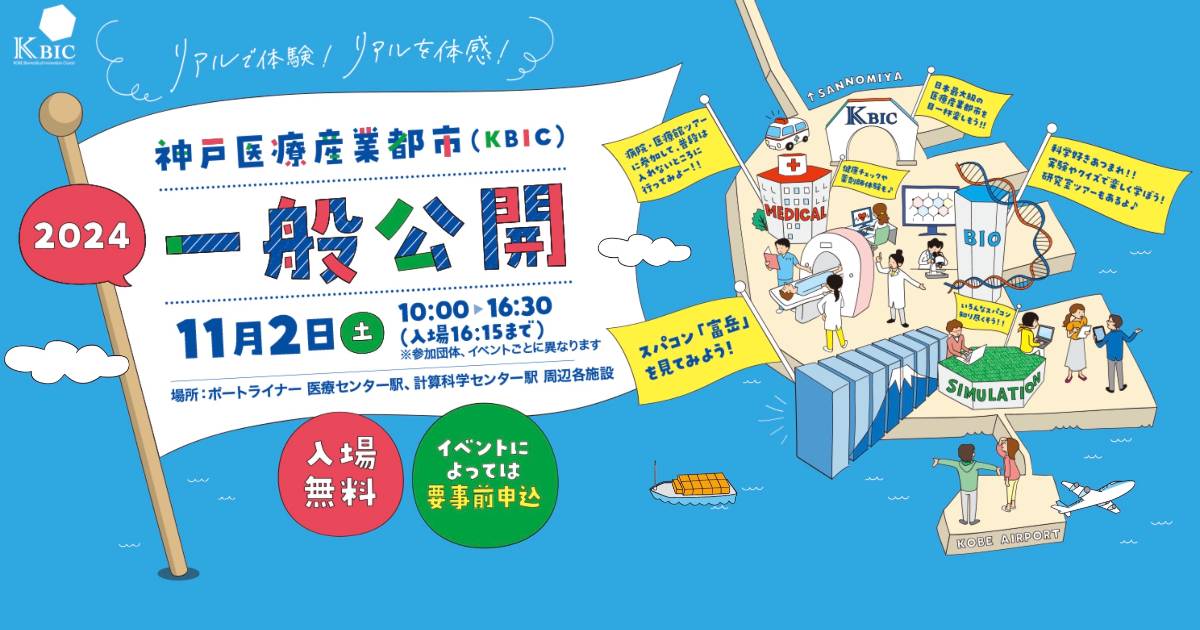 神戸発の最先端研究を見学＆実験体験もできる「神戸医療産業都市 一般公開2024」 神戸市 [画像]