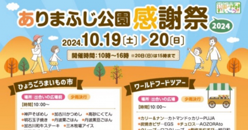 県内の美味しいものが大集合！ワークショップも超充実の「ありまふじ公園感謝祭」