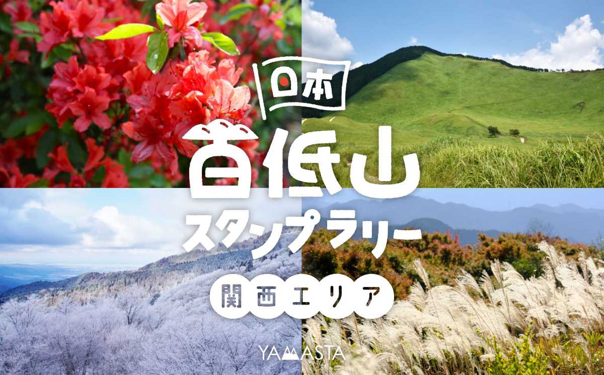 六甲山を含む関西エリア20山を巡る「日本百低山スタンプラリー」開催中 神戸市など [画像]