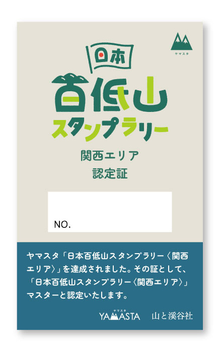 六甲山を含む関西エリア20山を巡る「日本百低山スタンプラリー」開催中 神戸市など [画像]