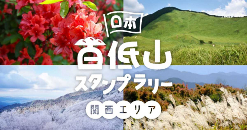 六甲山を含む関西エリア20山を巡る「日本百低山スタンプラリー」開催中