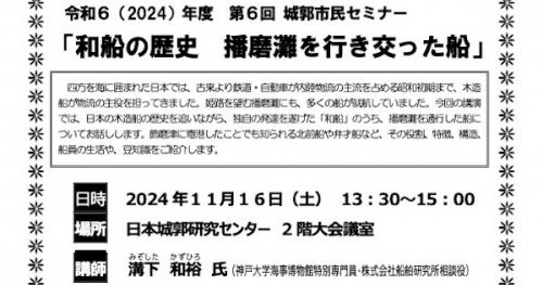 日本遺産認定の和船を探る講演会「和船の歴史 播磨灘を行き交った船」