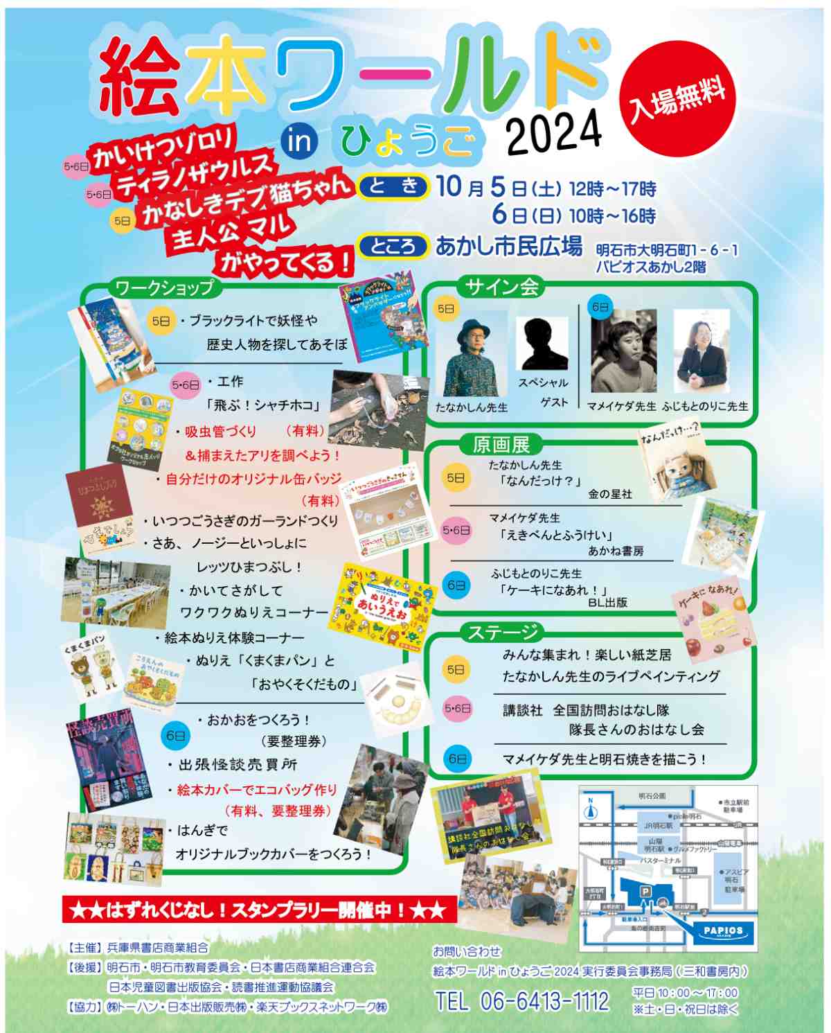 作家によるサイン会や原画展も！「絵本ワールドinひょうご2024」開催 明石市 [画像]