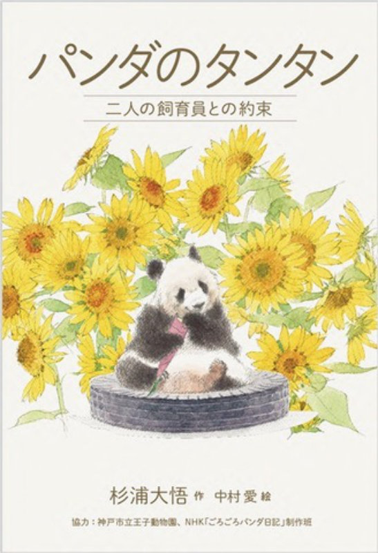 『パンダのタンタン　二人の飼育員との約束』四六判／200ページ　1,705円（税込）