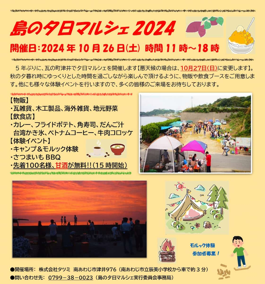 瓦の町・津井で楽しむ極上の夕日とアットホームな時間「島の夕日マルシェ2024」 南あわじ市 [画像]