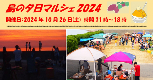 瓦の町・津井で楽しむ極上の夕日とアットホームな時間「島の夕日マルシェ2024」