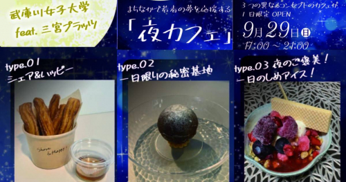 武庫川女子大学の学生が考案「1日限定の夜カフェ」が三宮プラッツにオープン♡