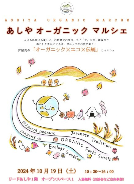 “オーガニック×エコ×伝統”がぎゅっと詰まったマルシェイベント 芦屋市 [画像]