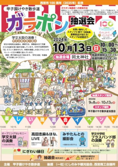 まだ間に合う！スタンプを集めて豪華景品ゲット♪甲子園けやき散歩道「ガラポン抽選会」 西宮市 [画像]