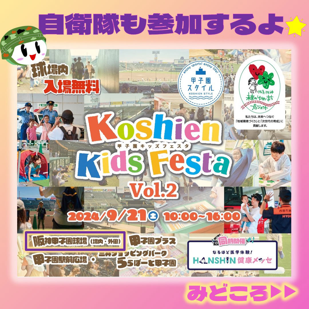 自衛隊兵庫地方協力本部が「甲子園キッズフェスタ2024 vol.2」にブースを出展 西宮市 [画像]