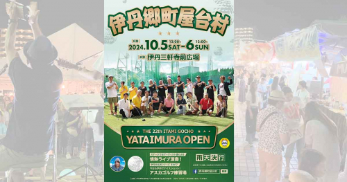 今年も開催！熱いステージと14店舗が集まる伊丹最大の食フェス「伊丹郷町屋台村」