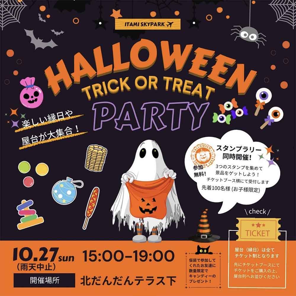 伊丹スカイパークに縁日や屋台が大集合「ハロウィンパーティinスカイパーク」 伊丹市 [画像]