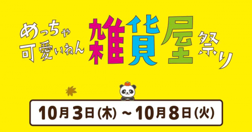 春に続き2回目！三宮駅直結さんちかホールで「めっちゃ可愛いねん 雑貨屋祭り」　