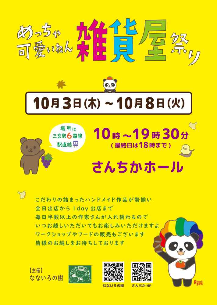 春に続き2回目！三宮駅直結さんちかホールで「めっちゃ可愛いねん 雑貨屋祭り」　 神戸市 [画像]