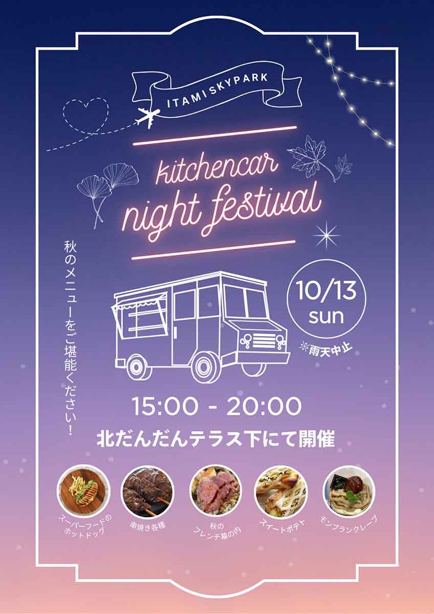 初の夕方から開催！伊丹スカイパークで「キッチンカーNightフェスティバル」 伊丹市 [画像]