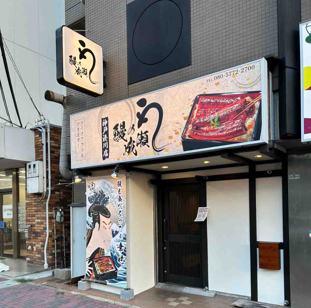 「鰻の成瀬　神戸湊川店」外観