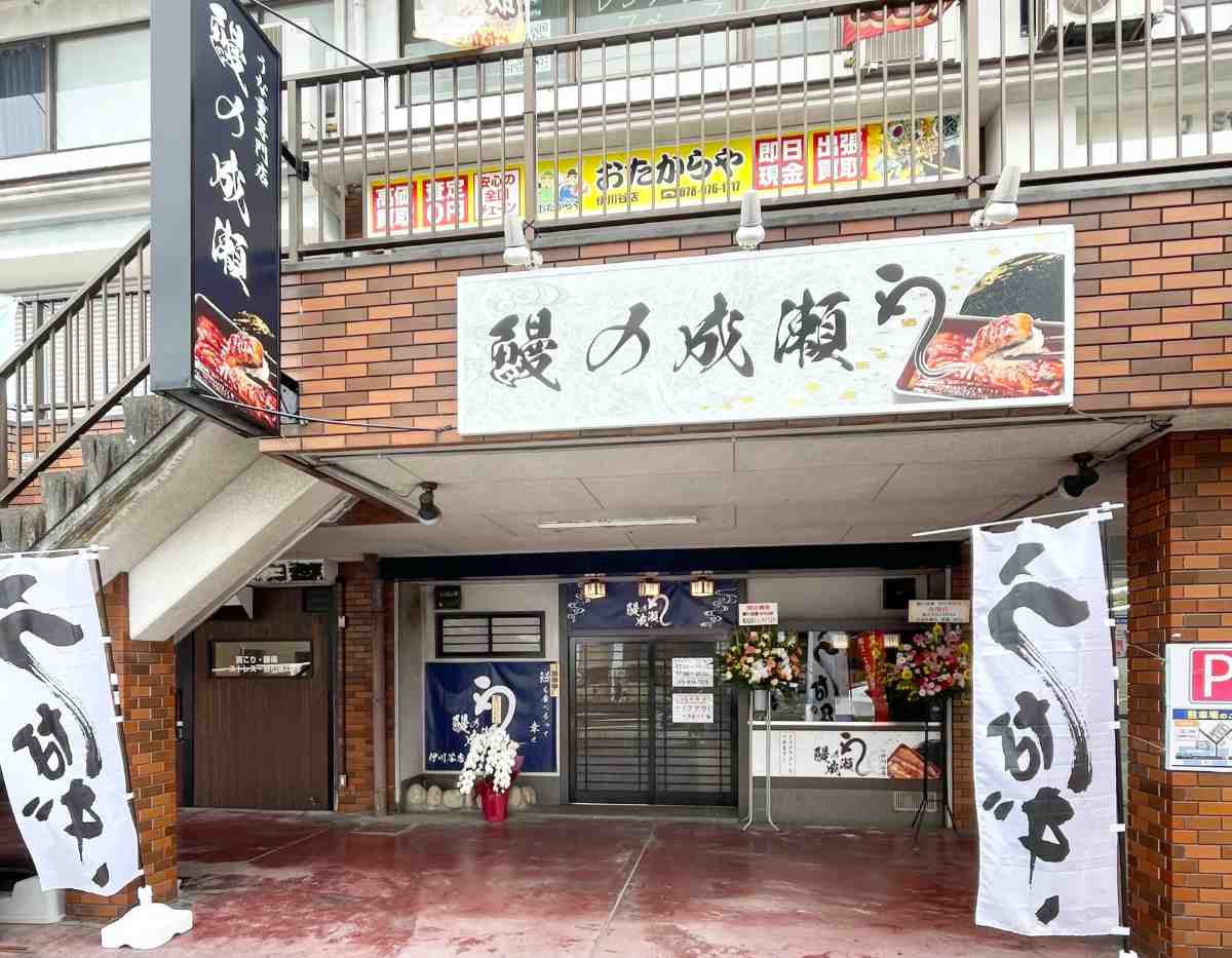 「鰻の成瀬　伊川谷店」外観