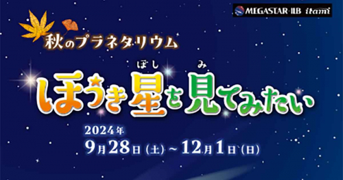 伊丹市立こども文化科学館でプラネタリウム投影「ほうき星を見てみたい」開催中