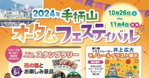 多彩なイベントが充実した秋のお祭り「手柄山オータムフェスティバル」