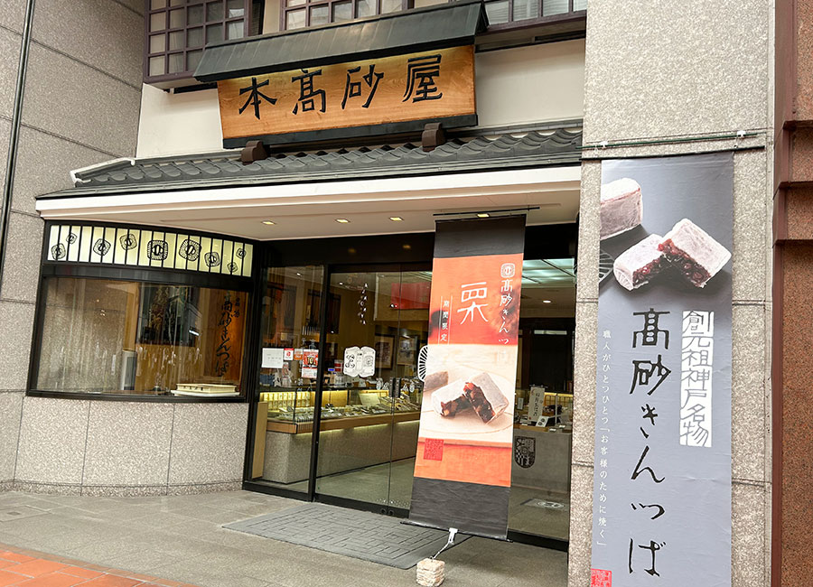 本高砂屋 神戸元町本店