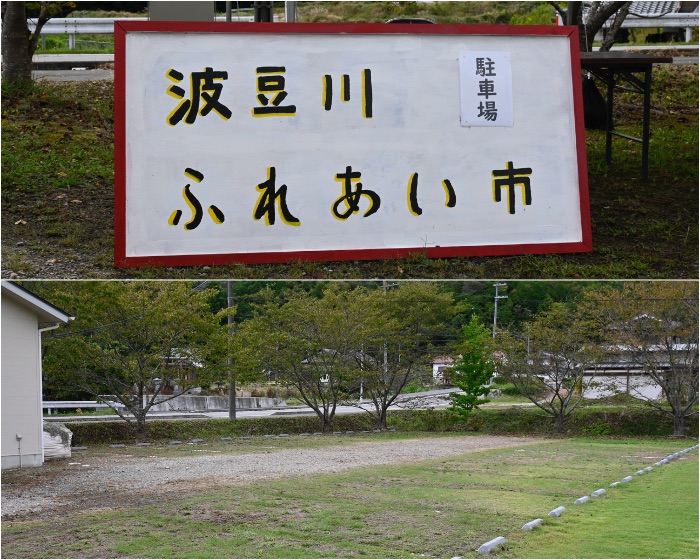 駐車場は「波豆川 ふれあい市」看板を目印に