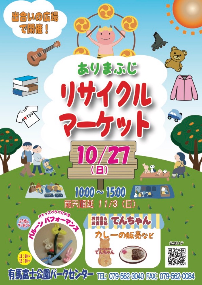 子ども服やおもちゃなど掘り出し物が見つかるかも！有馬富士公園で「リサイクルマーケット」開催 三田市 [画像]