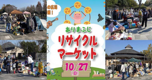 子ども服やおもちゃなど掘り出し物が見つかるかも！有馬富士公園で「リサイクルマーケット」開催