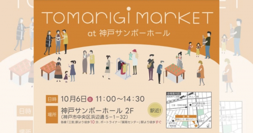 神戸サンボーホールで「TOMARIGI MARKET／生活クラブ生協祭」が同時開催