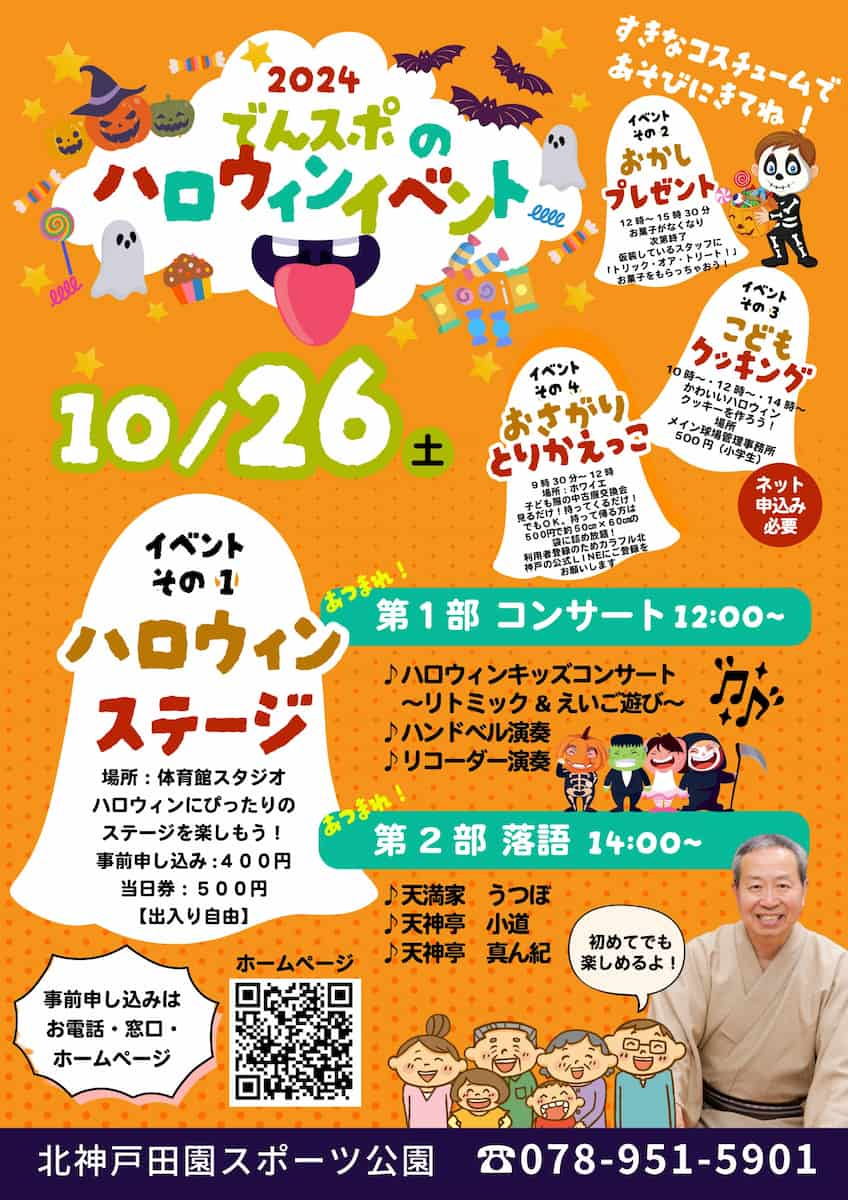 でんスポでハロウィンイベント開催♪好きな仮装でお菓子をもらおう 神戸市 [画像]