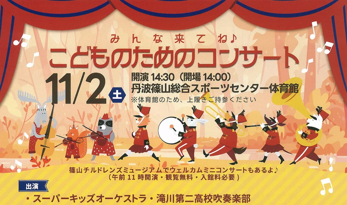 スーパーキッズオーケストラと滝川二高が出演♪「こどものためのコンサート2024」 丹波篠山市 [画像]