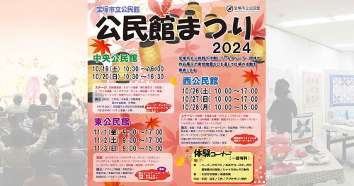 宝塚市立の3つの公民館で様々な催しを実施「宝塚市立公民館まつり2024」