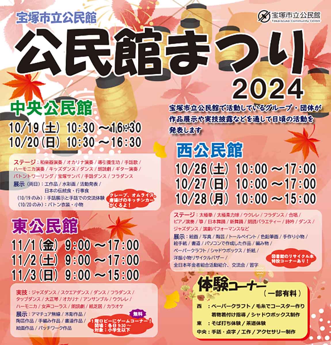 宝塚市立の3つの公民館で様々な催しを実施「宝塚市立公民館まつり2024」 宝塚市 [画像]