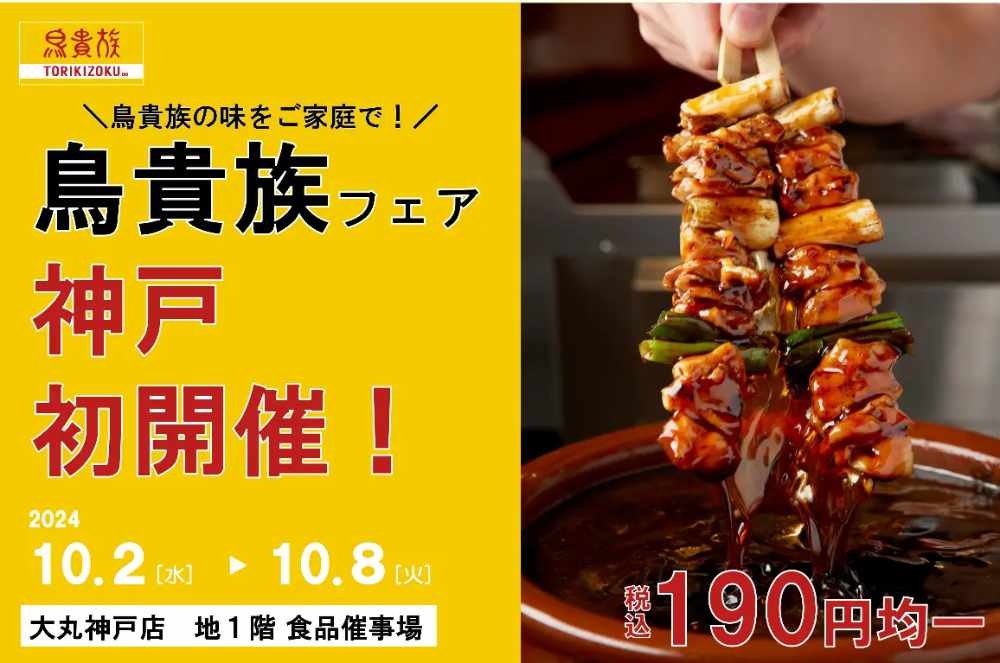 全品190円！あの人気焼き鳥が家で食べられる 大丸神戸店で「鳥貴族フェア」開催中 神戸市 [画像]