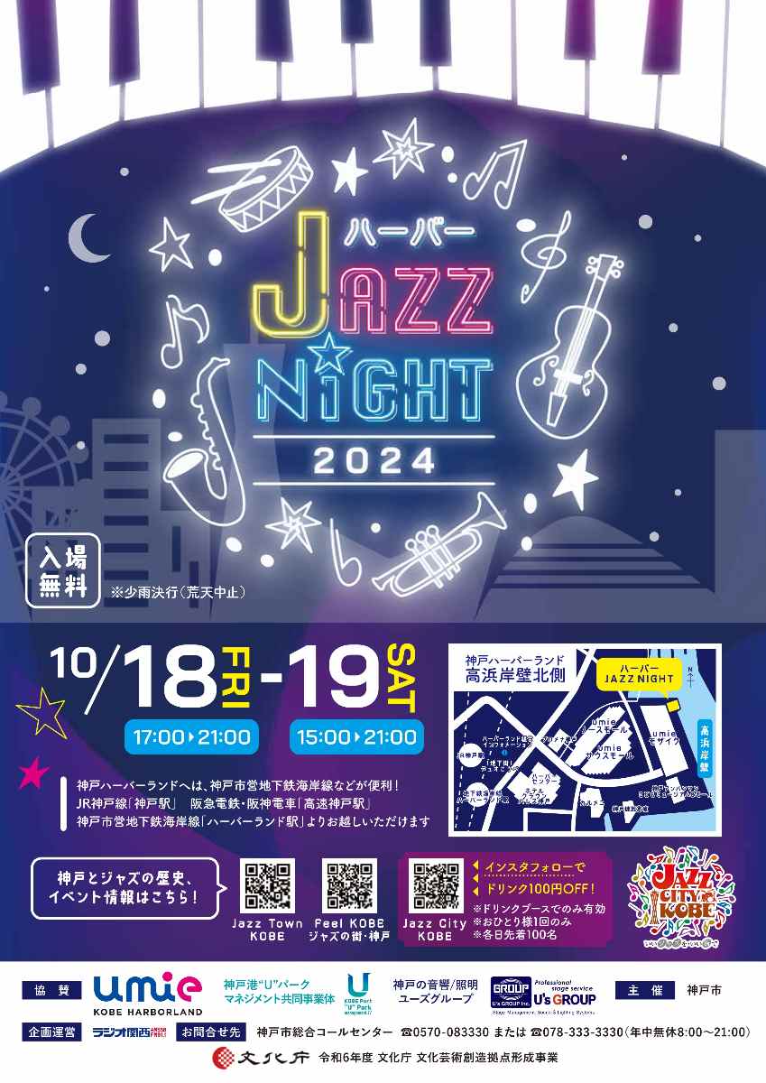 高浜岸壁にミュージシャンが集結♪「ハーバーJAZZ NIGHT 2024」 神戸市 [画像]