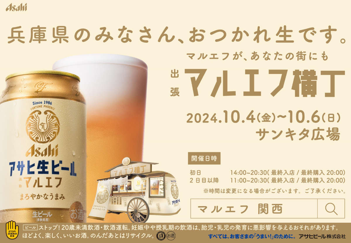 おつかれ生です。でおなじみ！アサヒビール「マルエフ横丁」が三宮サンキタ広場に 神戸市 [画像]