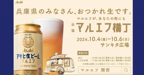 おつかれ生です。でおなじみ！アサヒビール「マルエフ横丁」が三宮サンキタ広場に