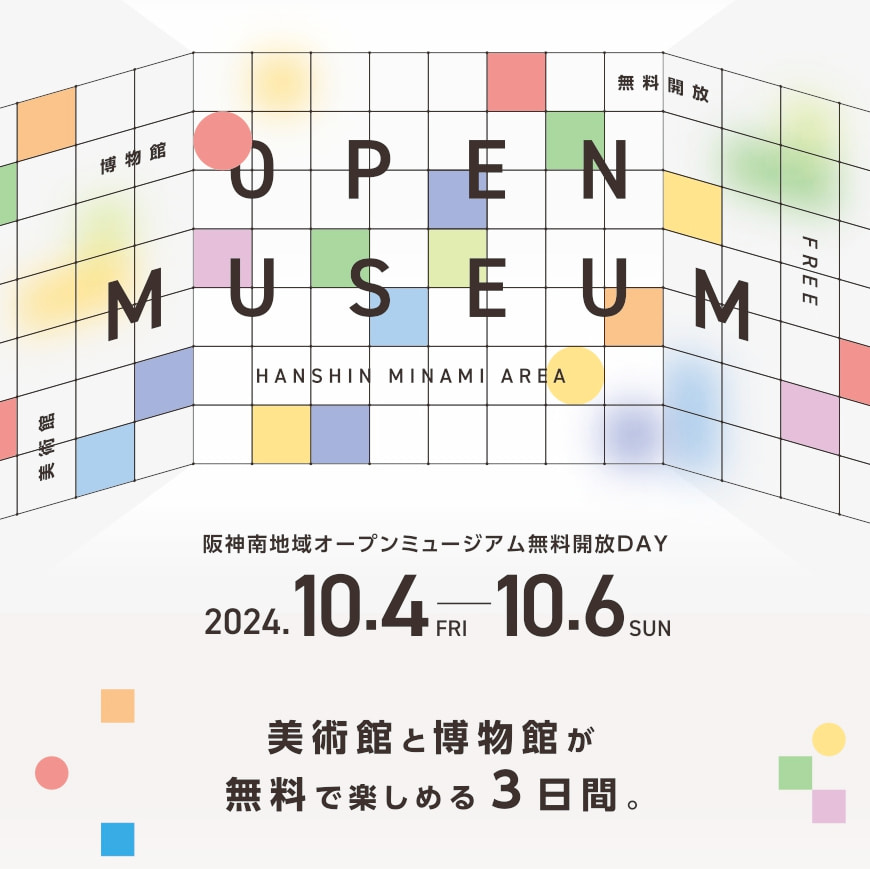 美術館と博物館を無料で満喫♪「阪神南地域オープンミュージアム無料開放DAY」 芦屋市など [画像]